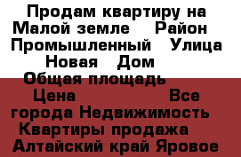 Продам квартиру на Малой земле. › Район ­ Промышленный › Улица ­ Новая › Дом ­ 10 › Общая площадь ­ 33 › Цена ­ 1 650 000 - Все города Недвижимость » Квартиры продажа   . Алтайский край,Яровое г.